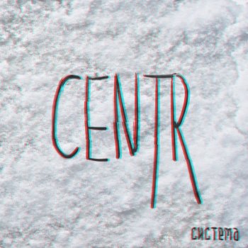 CENTR Нюни 2