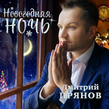 Дмитрий Прянов Новогодняя ночь