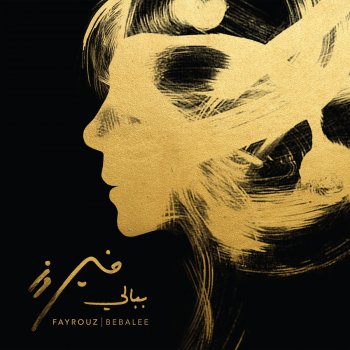 Fairouz Rah Nerjaa Netla'a