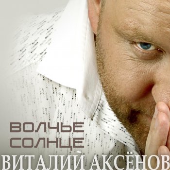 Виталий Аксёнов Золотые врата