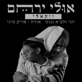 Yoni Genut feat. לביא גנוט & Arik Sinai אולי ירחם - ווקאלי