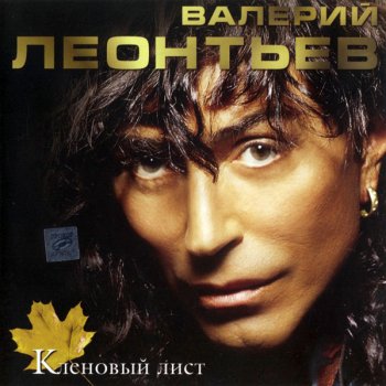 Валерий Леонтьев Мишель