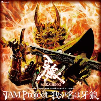 JAM Project(影山ヒロノブ、遠藤正明、きただにひろし、奥井雅美、福山芳樹、ヒカルド・クルーズ) 我が名は牙狼