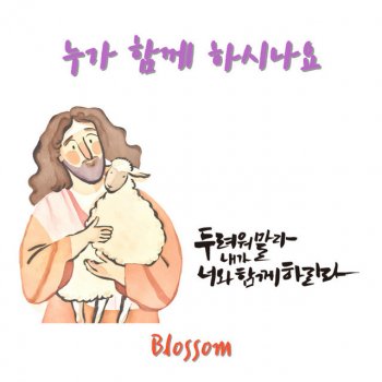 Blossom 누가 함께 하시나요