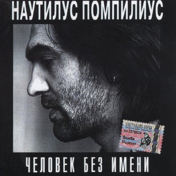 Наутилус Помпилиус Боксёр