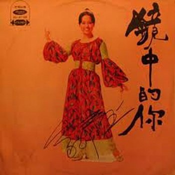 Исполнитель 翁倩玉, альбом 鏡中的你