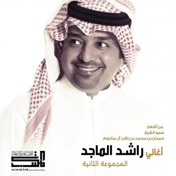 Rashed Al-Majed صباح العيد