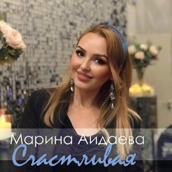 Марина Айдаева Красивые слова