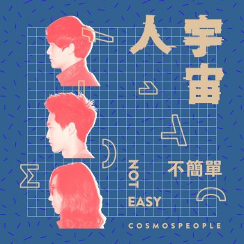 Cosmos People 不简单