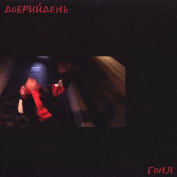 Гоня Добрий День