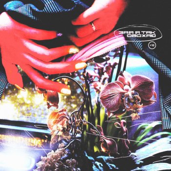 Исполнитель НЕЗДОРОВОЕПИТАНИЕ, альбом Зая, я так обожаю