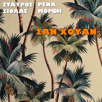 Stavros Siolas feat. Rena Morfi San Juan