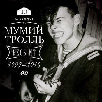 Mumiy Troll Медведица (Bestoloch Mix)