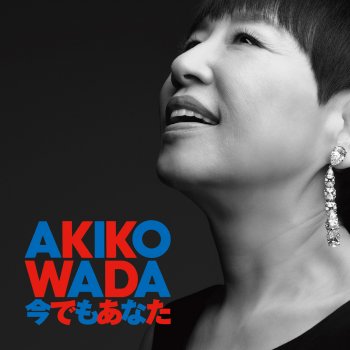 Akiko Wada 今でもあなた