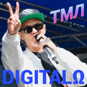 Исполнитель Digitalo, альбом ТМЛ - Single