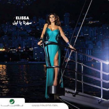 Elissa Metlak Ma Fi - متلك ما في