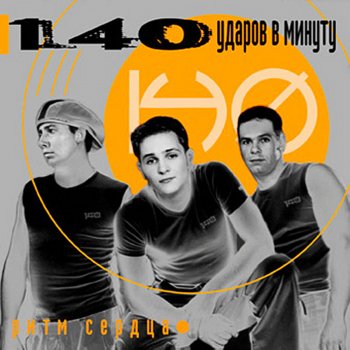 140 ударов в минуту Только Сны (House Piratas Progressive Remix)