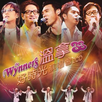 溫拿 WYNNERS DANCE MEDLEY - Live