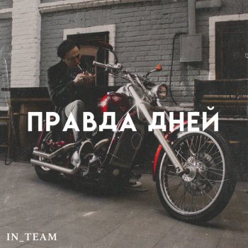 In Team Правда Дней