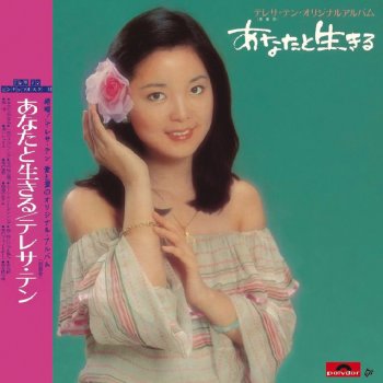 Teresa Teng 相見時總是陌生(日文)