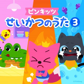 ピンキッツ なかないでいうよ