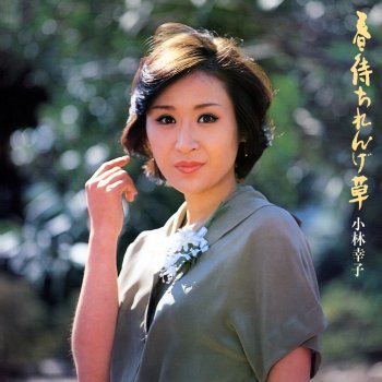 小林幸子 Shitsuren Moyo