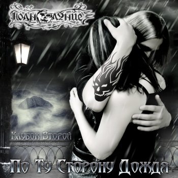 Исполнитель Полнолуние, альбом По ту сторону дождя