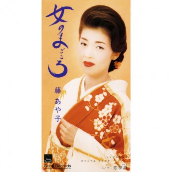 Ayako Fuji 女のまごころ