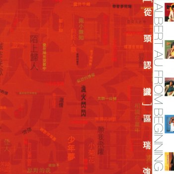 Albert Au 痴心開心的我