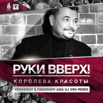 Руки Вверх Королева красоты - DJ Vengerov & Fedoroff and DJ Vini Remix