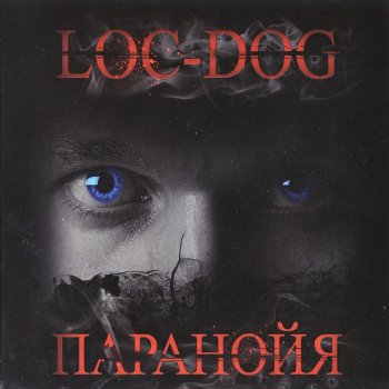 Loc-Dog Ангелы