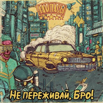 Лампасы Не переживай, Бро!