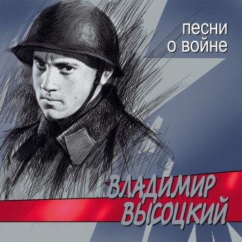 Владимир Высоцкий Все ушли на фронт