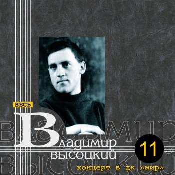 Владимир Высоцкий Песня о госпитале (Live)