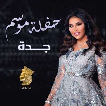 Ahlam Wallah Ahtajak Ana