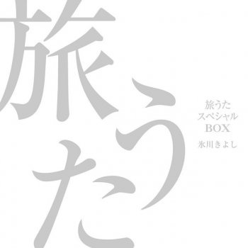 Kiyoshi Hikawa きよしのよさこい鴎