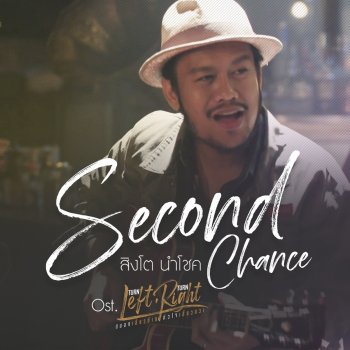 Singto Numchok Second Chance - เพลงประกอบซีรีส์ TURN LEFT TURN RIGHT สมองเลี้ยวซ้าย หัวใจเลี้ยวขวา