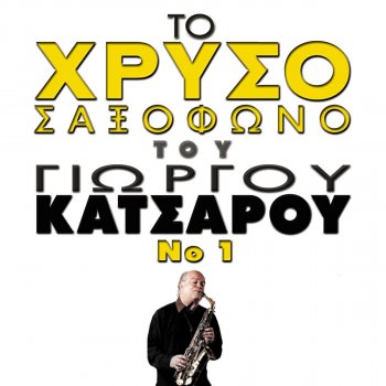 Исполнитель Giorgos Katsaros, альбом To Chryso Saxofono Tou Giorgou Katsarou, Vol. 1