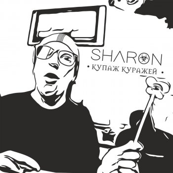 Sharon На счастье