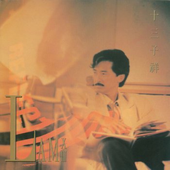 George Lam 最愛是誰