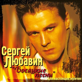 Сергей Любавин Волчонок