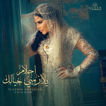 Ahlam يلازمني خيالك