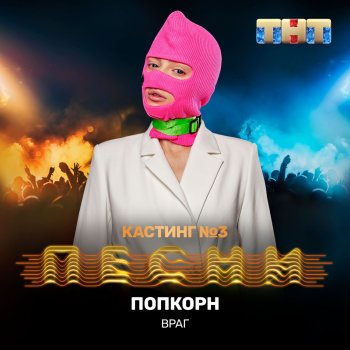 Враг Попкорн (Live)