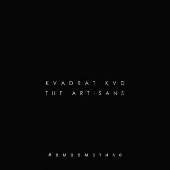 KVADRAT KVD #Вмоемстиле