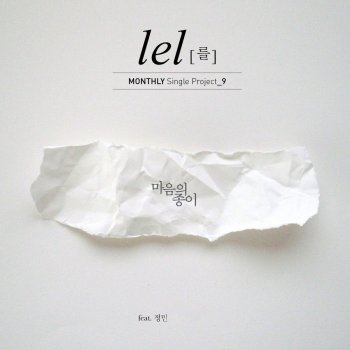 를 feat. 정민 마음의 종이