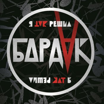 Бардак Любовь мертва