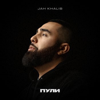 Jah Khalib Пули