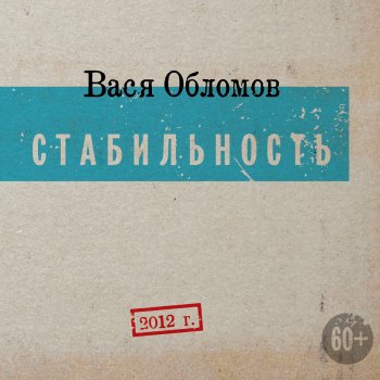 Вася Обломов Корпоративная