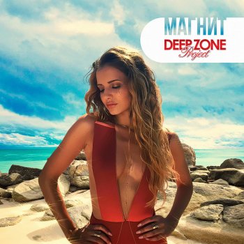 Deep Zone Project Магнит (Radio Version)