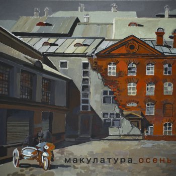 Макулатура Осень